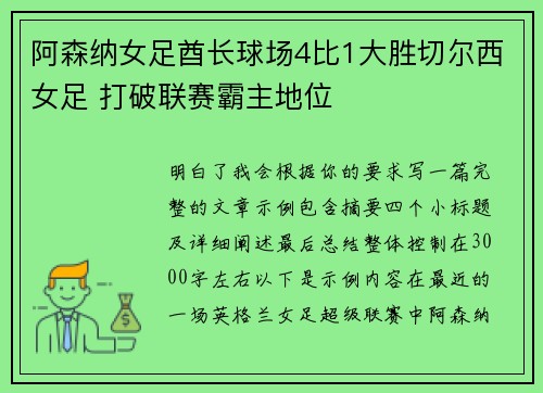 阿森纳女足酋长球场4比1大胜切尔西女足 打破联赛霸主地位