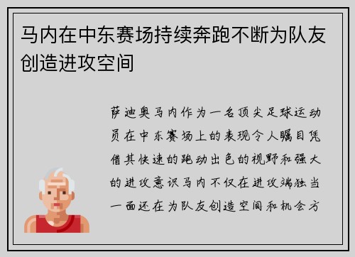 马内在中东赛场持续奔跑不断为队友创造进攻空间