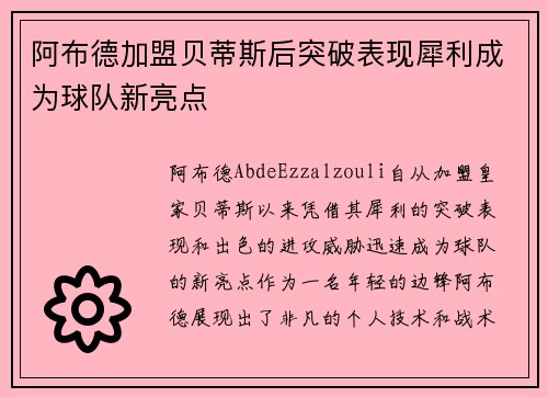 阿布德加盟贝蒂斯后突破表现犀利成为球队新亮点