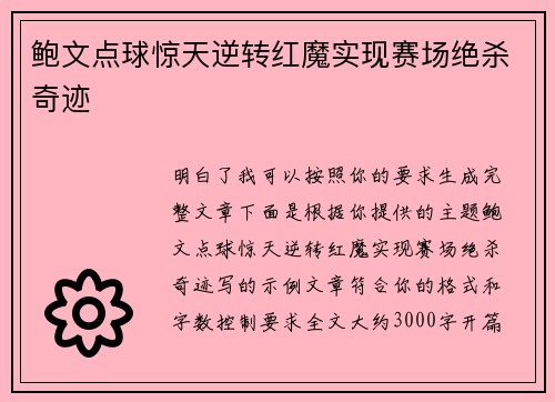 鲍文点球惊天逆转红魔实现赛场绝杀奇迹