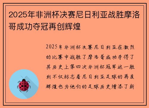 2025年非洲杯决赛尼日利亚战胜摩洛哥成功夺冠再创辉煌