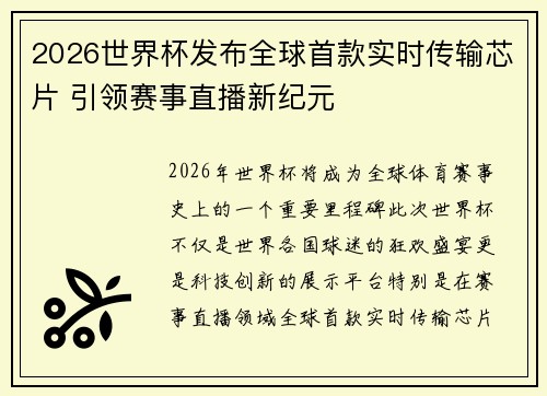 2026世界杯发布全球首款实时传输芯片 引领赛事直播新纪元