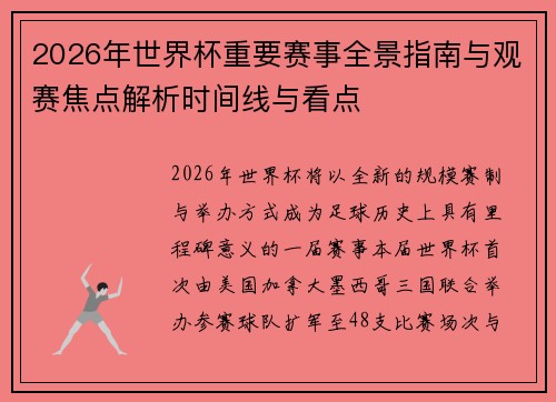 2026年世界杯重要赛事全景指南与观赛焦点解析时间线与看点