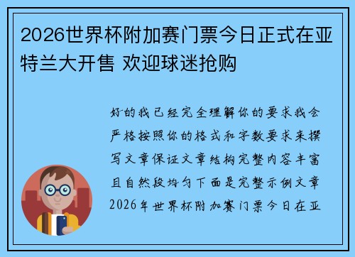 2026世界杯附加赛门票今日正式在亚特兰大开售 欢迎球迷抢购