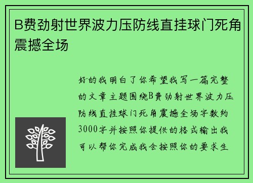 B费劲射世界波力压防线直挂球门死角震撼全场