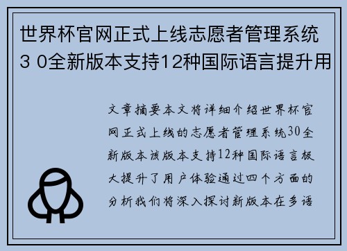 世界杯官网正式上线志愿者管理系统3 0全新版本支持12种国际语言提升用户体验