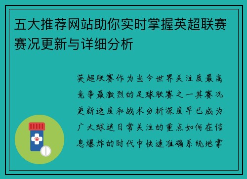 五大推荐网站助你实时掌握英超联赛赛况更新与详细分析