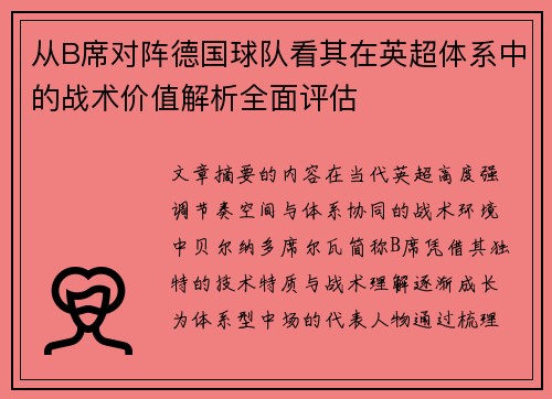 从B席对阵德国球队看其在英超体系中的战术价值解析全面评估