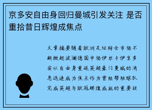 京多安自由身回归曼城引发关注 是否重拾昔日辉煌成焦点