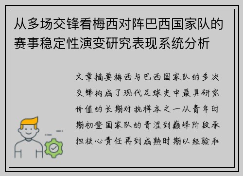 从多场交锋看梅西对阵巴西国家队的赛事稳定性演变研究表现系统分析