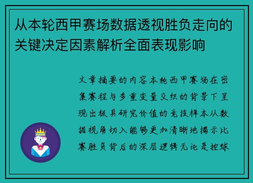 从本轮西甲赛场数据透视胜负走向的关键决定因素解析全面表现影响