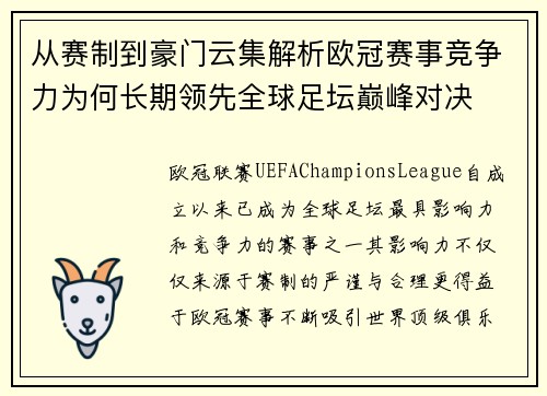 从赛制到豪门云集解析欧冠赛事竞争力为何长期领先全球足坛巅峰对决
