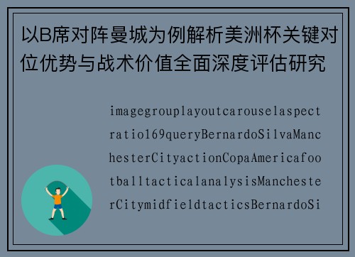 以B席对阵曼城为例解析美洲杯关键对位优势与战术价值全面深度评估研究