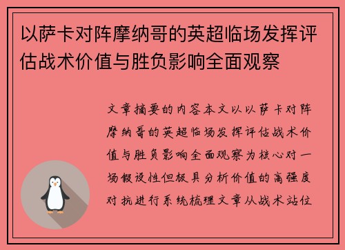 以萨卡对阵摩纳哥的英超临场发挥评估战术价值与胜负影响全面观察