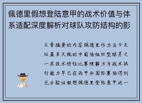 佩德里假想登陆意甲的战术价值与体系适配深度解析对球队攻防结构的影响评估
