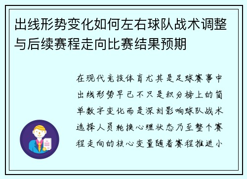 出线形势变化如何左右球队战术调整与后续赛程走向比赛结果预期