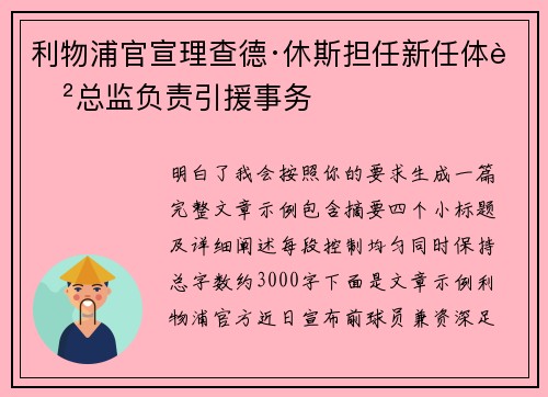 利物浦官宣理查德·休斯担任新任体育总监负责引援事务