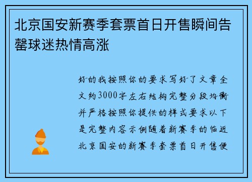 北京国安新赛季套票首日开售瞬间告罄球迷热情高涨