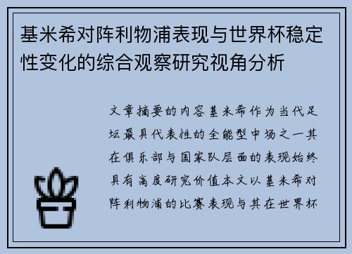 基米希对阵利物浦表现与世界杯稳定性变化的综合观察研究视角分析