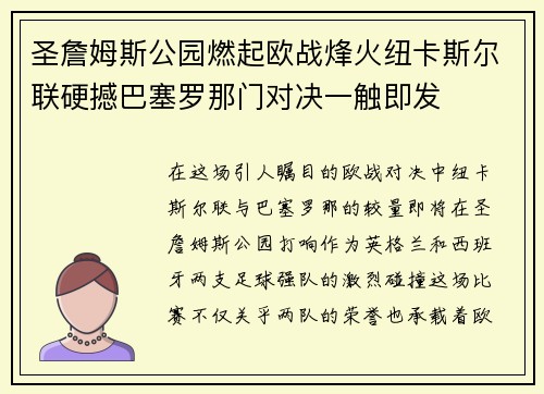 圣詹姆斯公园燃起欧战烽火纽卡斯尔联硬撼巴塞罗那门对决一触即发