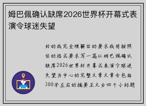 姆巴佩确认缺席2026世界杯开幕式表演令球迷失望 姆巴佩确认缺席2026世界杯开幕式表演令球迷失望