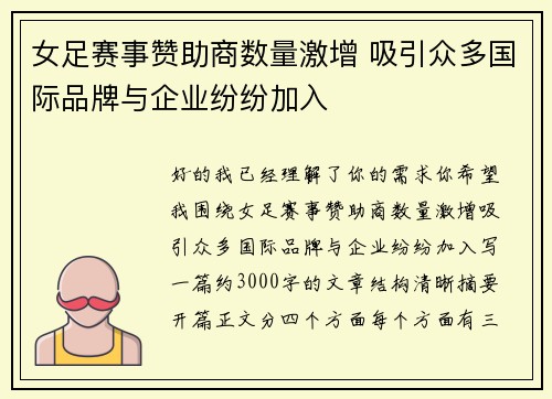 女足赛事赞助商数量激增 吸引众多国际品牌与企业纷纷加入