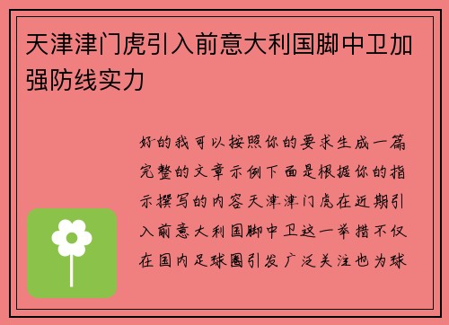 天津津门虎引入前意大利国脚中卫加强防线实力