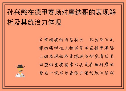 孙兴慜在德甲赛场对摩纳哥的表现解析及其统治力体现
