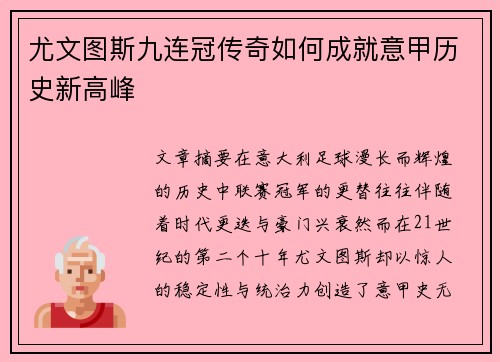 尤文图斯九连冠传奇如何成就意甲历史新高峰 尤文图斯九连冠传奇如何成就意甲历史新高峰
