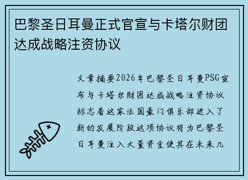 巴黎圣日耳曼正式官宣与卡塔尔财团达成战略注资协议