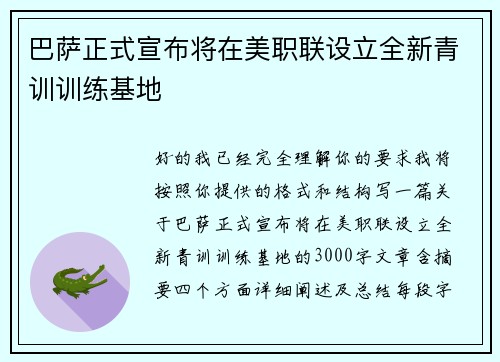巴萨正式宣布将在美职联设立全新青训训练基地