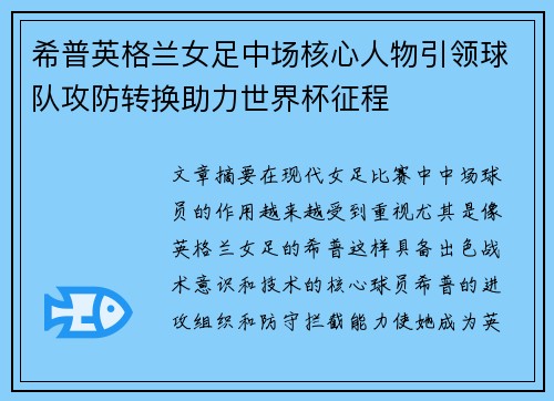希普英格兰女足中场核心人物引领球队攻防转换助力世界杯征程