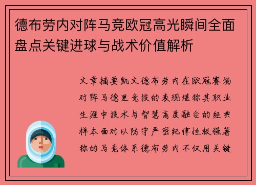 德布劳内对阵马竞欧冠高光瞬间全面盘点关键进球与战术价值解析