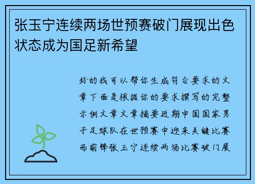 张玉宁连续两场世预赛破门展现出色状态成为国足新希望 张玉宁连续两场世预赛破门展现出色状态成为国足新希望