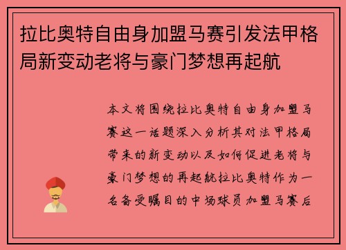 拉比奥特自由身加盟马赛引发法甲格局新变动老将与豪门梦想再起航