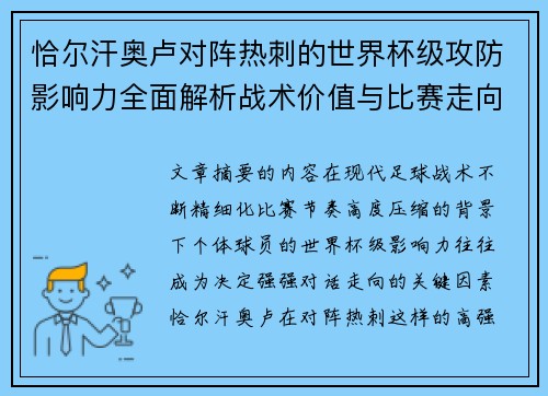 恰尔汗奥卢对阵热刺的世界杯级攻防影响力全面解析战术价值与比赛走向评估