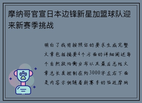 摩纳哥官宣日本边锋新星加盟球队迎来新赛季挑战