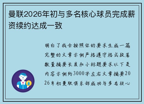 曼联2026年初与多名核心球员完成薪资续约达成一致