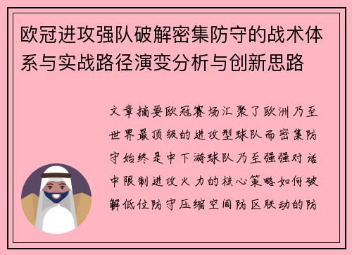 欧冠进攻强队破解密集防守的战术体系与实战路径演变分析与创新思路