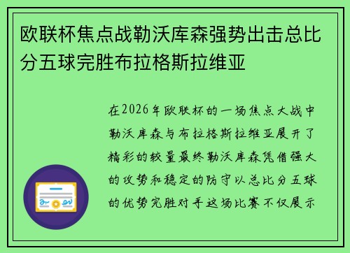 欧联杯焦点战勒沃库森强势出击总比分五球完胜布拉格斯拉维亚 欧联杯焦点战勒沃库森强势出击总比分五球完胜布拉格斯拉维亚
