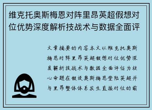 维克托奥斯梅恩对阵里昂英超假想对位优势深度解析技战术与数据全面评估 维克托奥斯梅恩对阵里昂英超假想对位优势深度解析技战术与数据全面评估