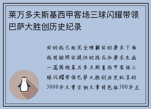莱万多夫斯基西甲客场三球闪耀带领巴萨大胜创历史纪录 莱万多夫斯基西甲客场三球闪耀带领巴萨大胜创历史纪录