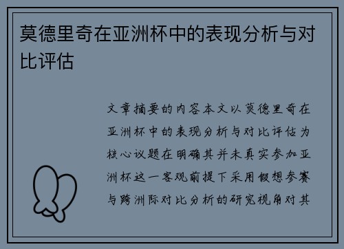 莫德里奇在亚洲杯中的表现分析与对比评估 莫德里奇在亚洲杯中的表现分析与对比评估