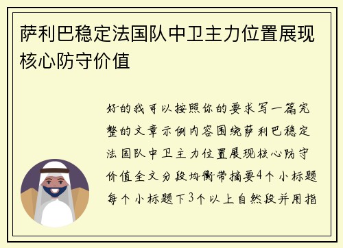 萨利巴稳定法国队中卫主力位置展现核心防守价值 萨利巴稳定法国队中卫主力位置展现核心防守价值