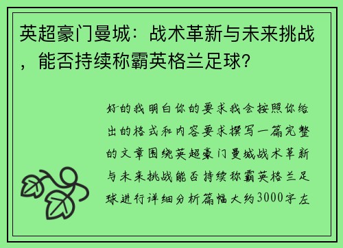 英超豪门曼城:战术革新与未来挑战,能否持续称霸英格兰足球? 英超豪门曼城:战术革新与未来挑战,能否持续称霸英格兰足球?