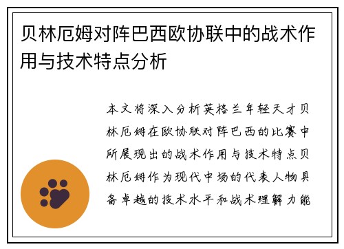 贝林厄姆对阵巴西欧协联中的战术作用与技术特点分析 贝林厄姆对阵巴西欧协联中的战术作用与技术特点分析