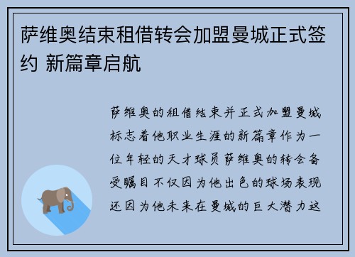 萨维奥结束租借转会加盟曼城正式签约 新篇章启航 萨维奥结束租借转会加盟曼城正式签约 新篇章启航