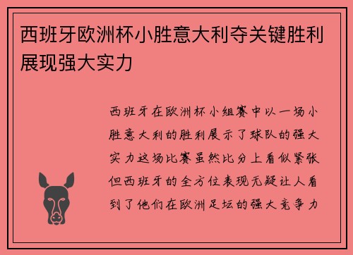 西班牙欧洲杯小胜意大利夺关键胜利展现强大实力 西班牙欧洲杯小胜意大利夺关键胜利展现强大实力