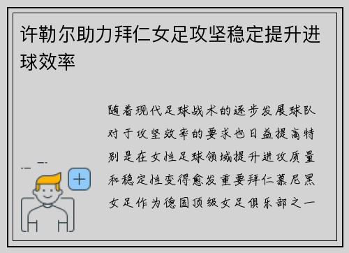 许勒尔助力拜仁女足攻坚稳定提升进球效率 许勒尔助力拜仁女足攻坚稳定提升进球效率