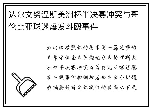 达尔文努涅斯美洲杯半决赛冲突与哥伦比亚球迷爆发斗殴事件 达尔文努涅斯美洲杯半决赛冲突与哥伦比亚球迷爆发斗殴事件